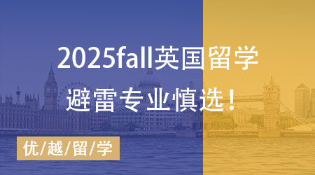 【碩士申請】英國院校這些專業(yè)最容易踩雷！25Fall需提早準(zhǔn)備！