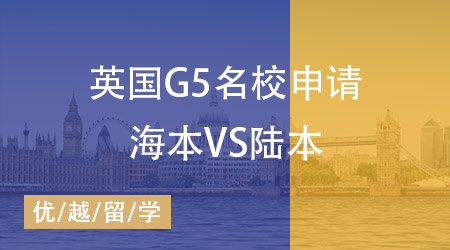【英國碩士】英國G5名校申請海本“神話”即將打破，陸本站起來了！