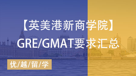 【英美港新】留學(xué)申請攻略：各大學(xué)商學(xué)院GRE/GMAT申請要求匯總 