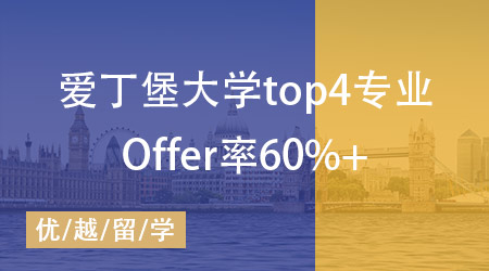 愛丁堡大學(xué)錄取中國學(xué)生專業(yè)top4，Offer發(fā)放率高達60%！ 