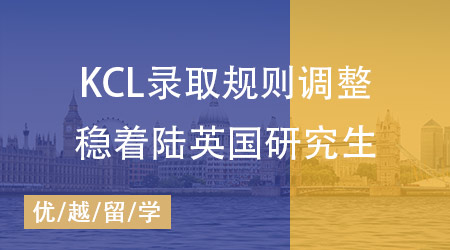 【英國碩士】KCL錄取規(guī)則調整，怎樣才能穩(wěn)著陸申請英國研究生？ 
