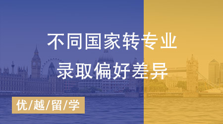 【跨專業(yè)申請】英國碩士留學全攻略：揭秘不同國家轉專業(yè)申請的偏好差異