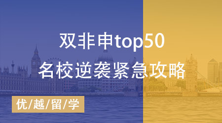 雙非背景注定無緣世界TOP50名校？英國研究生申請緊急攻略！
