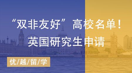 【英國留學】雙非背景怎樣問鼎英國研究生申請？揭秘“雙非友好”高校名單！