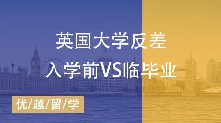 英國兩所大學(xué)上演“反差萌”：入學(xué)時承諾滿滿，畢業(yè)時卻勸退學(xué)生？