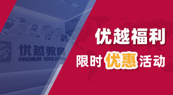 【優(yōu)惠活動】考研考公遇上留學申請季，優(yōu)越留學重磅獻禮！