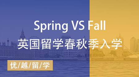 英國(guó)研究生留學(xué)入門指南：一文了解秋季入學(xué)與春季入學(xué)的差異