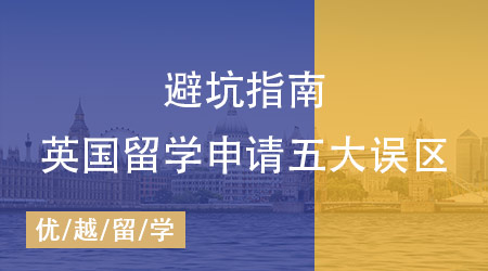 英國(guó)留學(xué)申請(qǐng)五大誤區(qū)速查，專業(yè)留學(xué)中介機(jī)構(gòu)教你避坑！