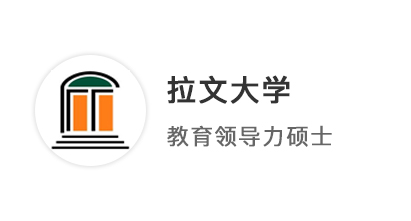 【美國名校】211教育學(xué)姐，晚申上岸美國拉文大學(xué)教育領(lǐng)導(dǎo)力碩士！ 
