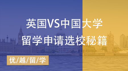 英國(guó)碩士留學(xué)申請(qǐng)選校謎題破解：英國(guó)VS中國(guó)大學(xué)直觀對(duì)比