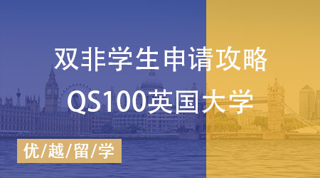 雙非學(xué)生申請(qǐng)QS100英國(guó)大學(xué)攻略：以軟科排名200分界