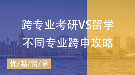 【申請(qǐng)干貨】跨專業(yè)考研和留學(xué)哪個(gè)難？不同專業(yè)跨申攻略全掌握！
