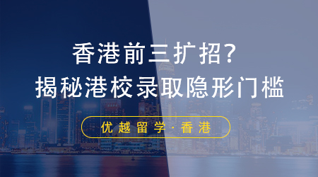 【香港碩士留學(xué)】港校又雙叒擴(kuò)招？揭秘研究生錄取隱形門檻