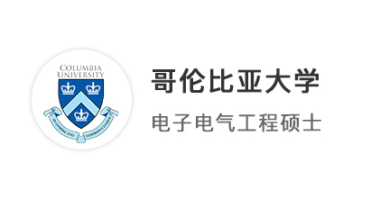 【美國碩士】恭喜優(yōu)越學員斬獲哥倫比亞大學電子工程（EE）offer！