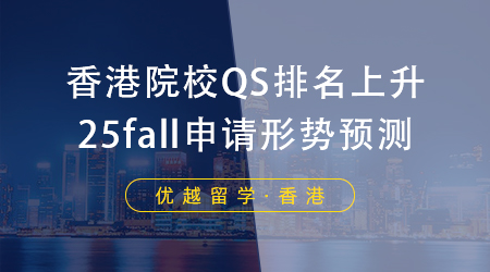 【香港碩士】?jī)?nèi)地生申請(qǐng)香港碩士留學(xué)，你的本科院校是什么段位？ 