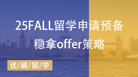  25fall留學(xué)申請(qǐng)拉開序幕，穩(wěn)拿offer的必備策略搶先布局好！