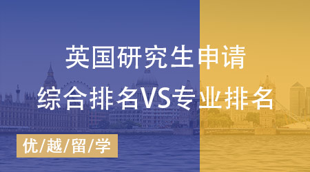 【留學(xué)英國(guó)】申請(qǐng)英國(guó)研究生：綜合排名VS專業(yè)排名究竟該如何抉擇?