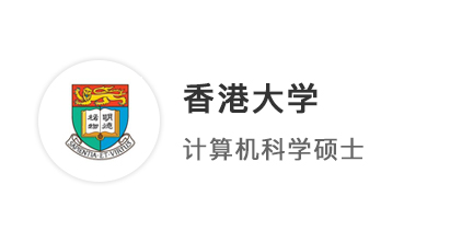 【香港留學(xué)】211均分84學(xué)姐，拿下港大中國(guó)歷史研究文學(xué)碩士offer！