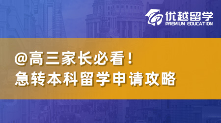 高三家長必看：急轉(zhuǎn)本科留學(xué)申請(qǐng)，這篇攻略解決核心疑問！