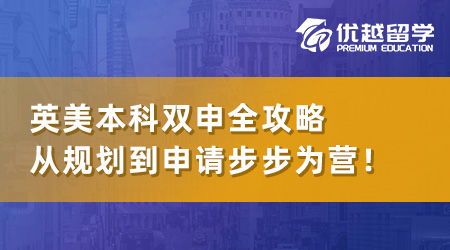 【本科留學(xué)】英美本科雙申全攻略：從規(guī)劃到申請(qǐng)步步為營！