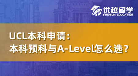 【英國本科】UCL本科預(yù)科與A-Level怎么選？一年時(shí)間奠定名校之路