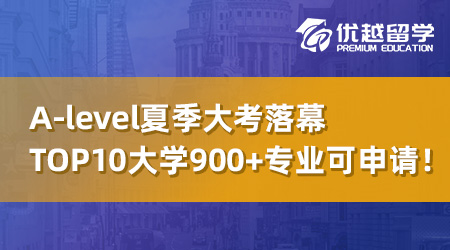 【UCAS補(bǔ)錄】A-level夏季大考落幕，英國top10大學(xué)還有900+專業(yè)可申請(qǐng)！