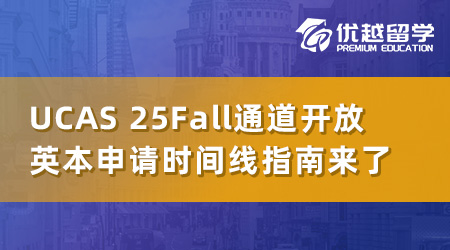 UCAS2025Fall申請(qǐng)通道已開放，英國本科申請(qǐng)的時(shí)間線必勝指南！