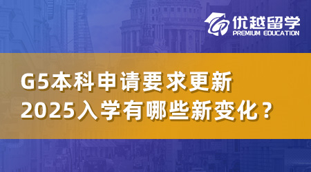 【本科申請(qǐng)】英國G5大學(xué)本科申請(qǐng)要求更新，2025年入學(xué)有哪些新變化？