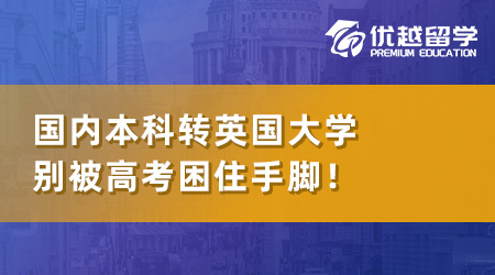 【本科轉(zhuǎn)學(xué)】國內(nèi)本科如何轉(zhuǎn)到英國讀大學(xué)？別被高考困住手腳！