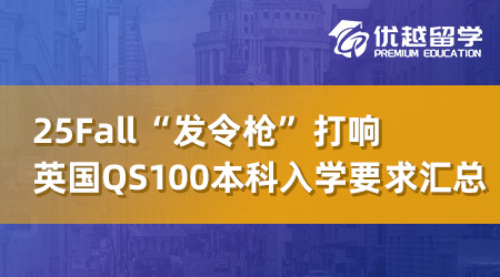 【英本留學(xué)】25Fall“發(fā)令槍”打響，英國QS100內(nèi)本科入學(xué)要求全線更新！ 