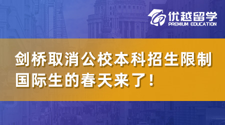 【英本留學(xué)】劍橋官宣取消公校本科招生限制，國際生的春天來了！