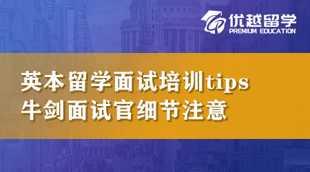【本科申請】英國本科留學(xué)面試培訓(xùn)tips！想拿下牛劍面試官必須知道這些細(xì)節(jié)！