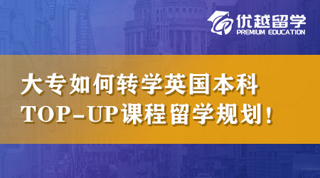 【本科申請】大專畢業(yè)不滿意怎么英國本科轉(zhuǎn)學(xué)？TOP-UP課程留學(xué)規(guī)劃！