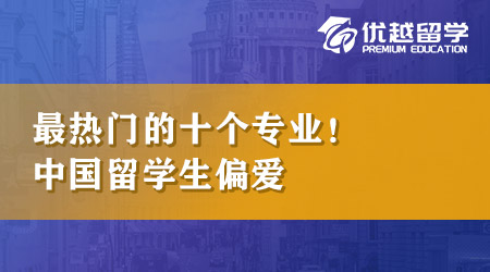 【本科申請】英國留學(xué)本科最熱門的十個專業(yè)！原來最受留學(xué)生喜愛的專業(yè)是它！