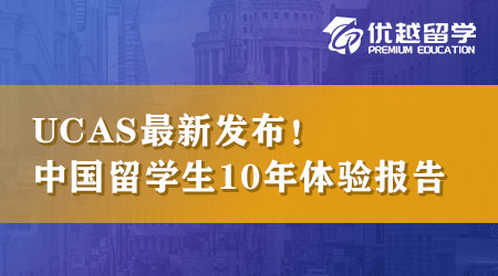 【英本留學(xué)】UCAS最新發(fā)布，中國學(xué)生留英10年體驗報告！ 