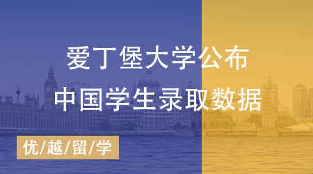 愛丁堡大學(xué)中國(guó)學(xué)生錄取數(shù)據(jù)公布：揭秘高錄取率熱門專業(yè)！