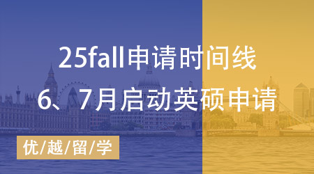 25fall申請(qǐng)時(shí)間線揭秘：6、7月如何啟動(dòng)英國(guó)碩士留學(xué)申請(qǐng)？