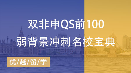 【留學(xué)英國(guó)】誰(shuí)說(shuō)雙非申不了QS前100？本科雙非沖刺名校寶典