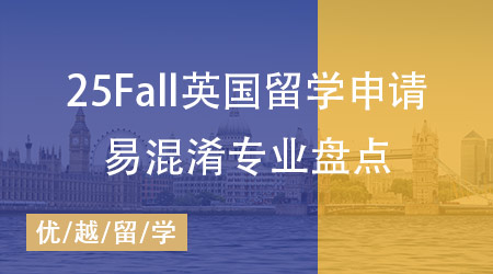 【專業(yè)科普】25Fall英國(guó)留學(xué)申請(qǐng)必看：這些易混淆專業(yè)你分清了嗎？