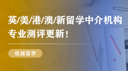 【留學(xué)機(jī)構(gòu)】2025年出國留學(xué)中介避雷指南：這些坑千萬別踩!