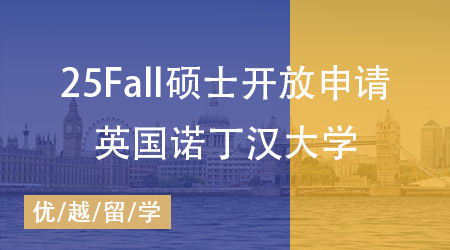 25fall英國(guó)大學(xué)正式開放碩士申請(qǐng)！諾丁漢大學(xué)打響“第一槍”