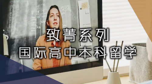 【致菁學院】英國本科升學頂配套餐，優(yōu)越留學總裁專案