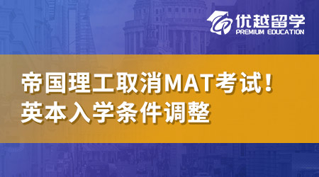 【本科留學(xué)】帝國理工取消MAT考試！英國大學(xué)入學(xué)筆試相繼調(diào)整