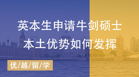 【英國留學(xué)】英本生如何申請牛劍碩士？這樣操作本土優(yōu)勢把握好！