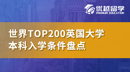【世界top200】英國QS世界排名前200名校：本科申請(qǐng)條件大盤點(diǎn)！