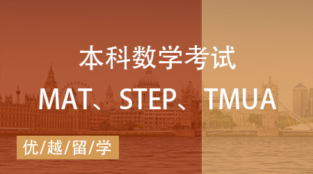 【數(shù)學(xué)筆試】MAT、STEP、TMUA區(qū)別在哪？一文講清英本數(shù)學(xué)考試！