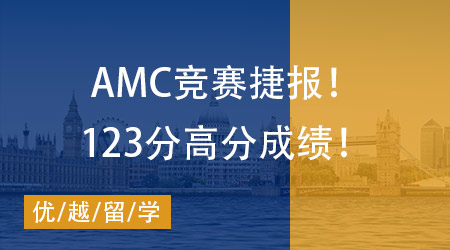 【AMC競(jìng)賽】捷報(bào)！W同學(xué)拿下2023年美國(guó)數(shù)學(xué)競(jìng)賽AMC12(B卷)123分高分成績(jī)！