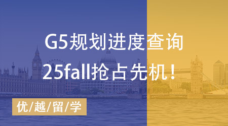 【申請規(guī)劃】25fall搶占先機必備，G5規(guī)劃準備事項進度一鍵查詢！