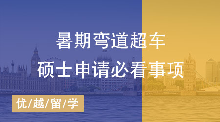 25Fall英國(guó)留學(xué)申請(qǐng)黃金準(zhǔn)備期，暑期做什么能離夢(mèng)校更近一步？