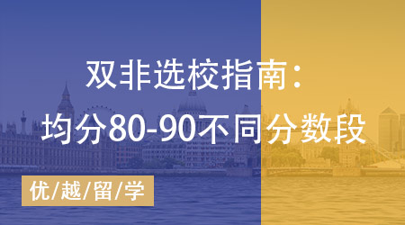 【英國碩士】25fall雙非選校指南：均分80-90不同分數(shù)段學(xué)校策略收好！